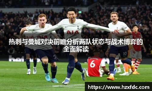 热刺与曼城对决前瞻分析两队状态与战术博弈的全面解读