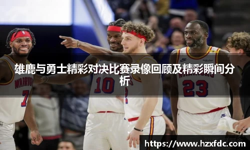 雄鹿与勇士精彩对决比赛录像回顾及精彩瞬间分析