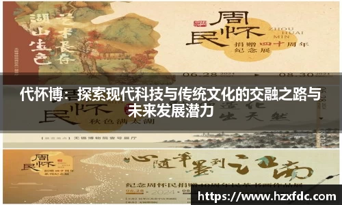 代怀博：探索现代科技与传统文化的交融之路与未来发展潜力