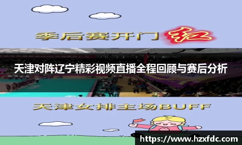天津对阵辽宁精彩视频直播全程回顾与赛后分析