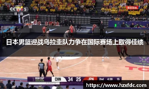 日本男篮迎战乌拉圭队力争在国际赛场上取得佳绩
