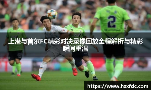上港与首尔FC精彩对决录像回放全程解析与精彩瞬间重温