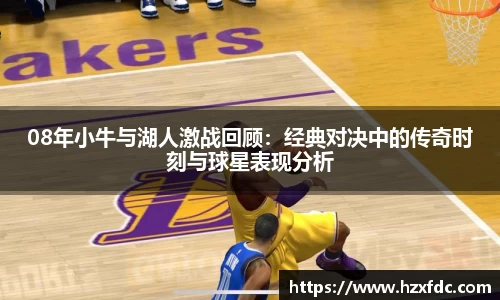 08年小牛与湖人激战回顾：经典对决中的传奇时刻与球星表现分析