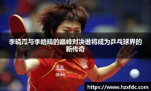 李晓霞与李皓晴的巅峰对决谁将成为乒乓球界的新传奇