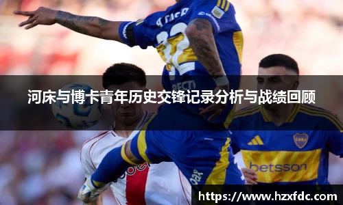 河床与博卡青年历史交锋记录分析与战绩回顾