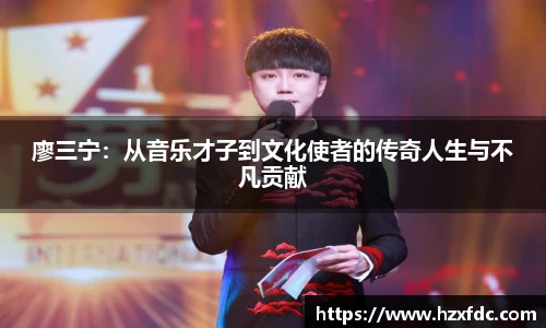 廖三宁：从音乐才子到文化使者的传奇人生与不凡贡献