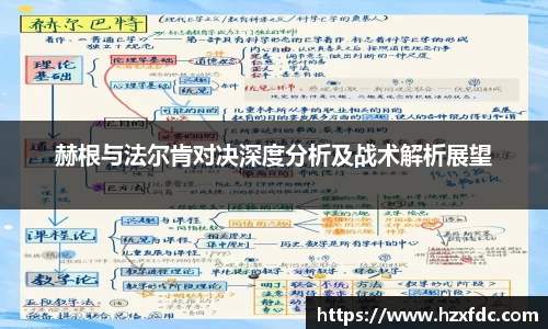 赫根与法尔肯对决深度分析及战术解析展望