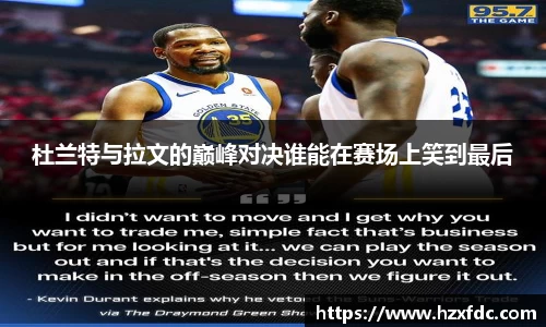 杜兰特与拉文的巅峰对决谁能在赛场上笑到最后