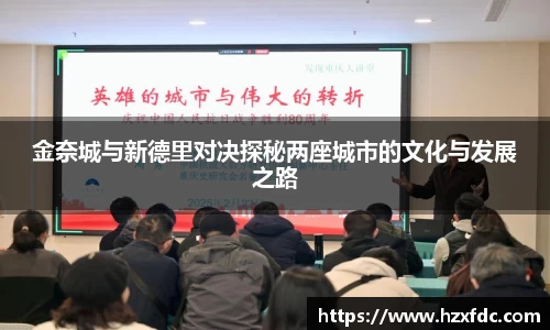 金奈城与新德里对决探秘两座城市的文化与发展之路