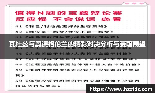 瓦杜兹与奥德格伦兰的精彩对决分析与赛前展望