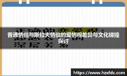 普通情侣与斯拉夫情侣的爱情观差异与文化碰撞探讨