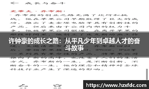 许钟豪的成长之路：从平凡少年到卓越人才的奋斗故事