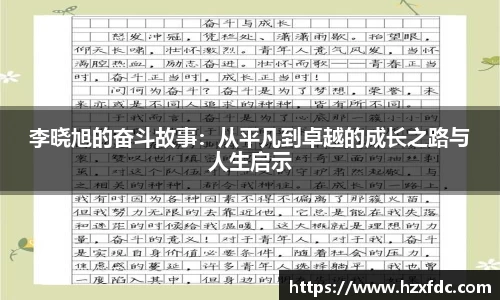 李晓旭的奋斗故事：从平凡到卓越的成长之路与人生启示