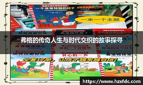 弗格的传奇人生与时代交织的故事探寻