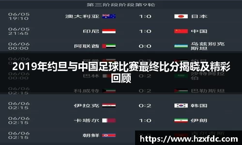 2019年约旦与中国足球比赛最终比分揭晓及精彩回顾