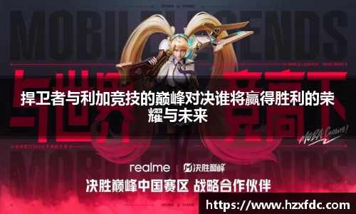 捍卫者与利加竞技的巅峰对决谁将赢得胜利的荣耀与未来