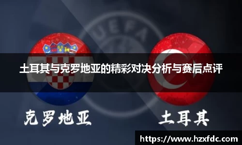 土耳其与克罗地亚的精彩对决分析与赛后点评