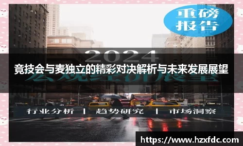 竟技会与麦独立的精彩对决解析与未来发展展望
