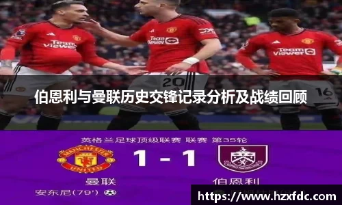 伯恩利与曼联历史交锋记录分析及战绩回顾