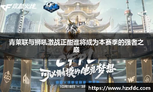 青莱联与狮吼激战正酣谁将成为本赛季的强者之巅