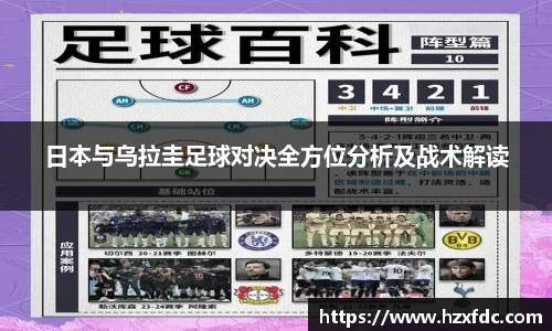 日本与乌拉圭足球对决全方位分析及战术解读