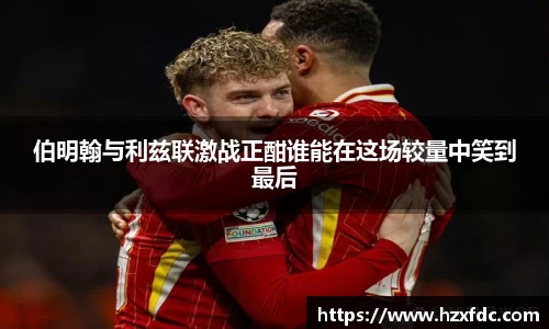 伯明翰与利兹联激战正酣谁能在这场较量中笑到最后