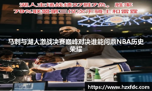 马刺与湖人激战决赛巅峰对决谁能问鼎NBA历史荣耀