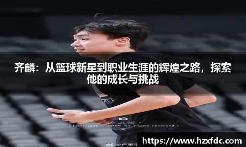 齐麟：从篮球新星到职业生涯的辉煌之路，探索他的成长与挑战