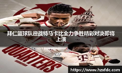 拜仁篮球队迎战特马卡比全力争胜精彩对决即将上演