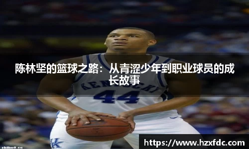 陈林坚的篮球之路：从青涩少年到职业球员的成长故事