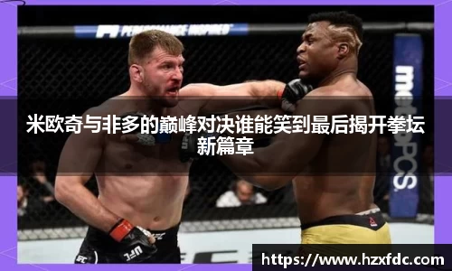 米欧奇与非多的巅峰对决谁能笑到最后揭开拳坛新篇章