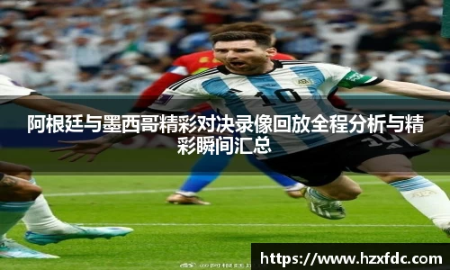阿根廷与墨西哥精彩对决录像回放全程分析与精彩瞬间汇总