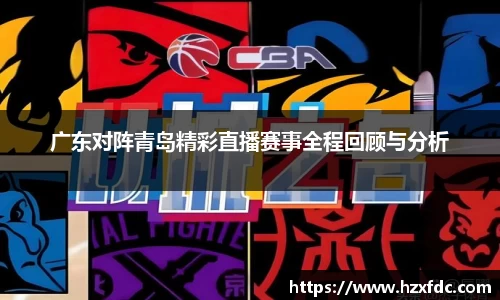广东对阵青岛精彩直播赛事全程回顾与分析