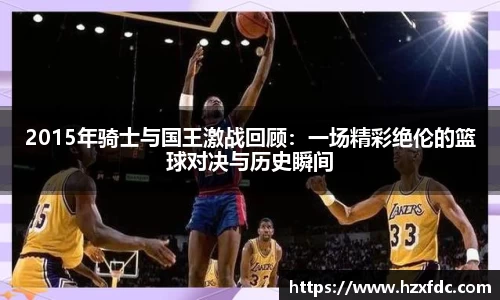 2015年骑士与国王激战回顾：一场精彩绝伦的篮球对决与历史瞬间