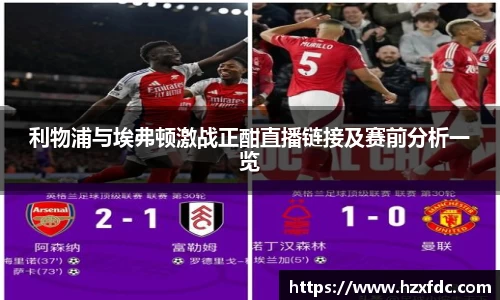 利物浦与埃弗顿激战正酣直播链接及赛前分析一览