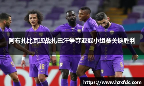 阿布扎比瓦迎战扎巴汗争夺亚冠小组赛关键胜利