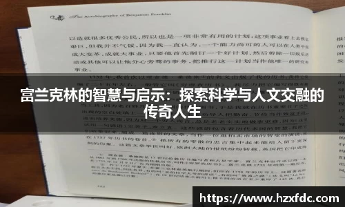 富兰克林的智慧与启示：探索科学与人文交融的传奇人生