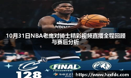 10月31日NBA老鹰对骑士精彩视频直播全程回顾与赛后分析