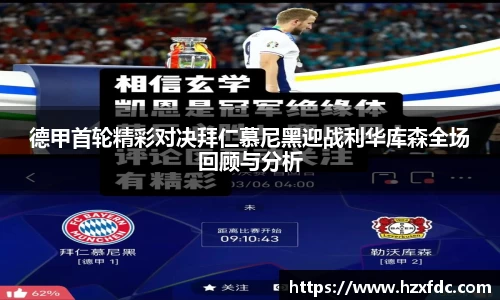 德甲首轮精彩对决拜仁慕尼黑迎战利华库森全场回顾与分析