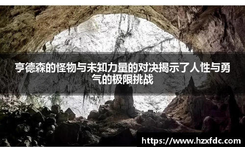亨德森的怪物与未知力量的对决揭示了人性与勇气的极限挑战