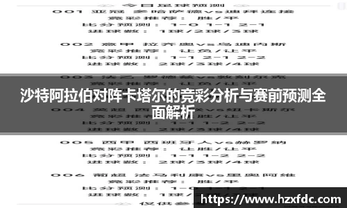沙特阿拉伯对阵卡塔尔的竞彩分析与赛前预测全面解析