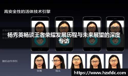 杨秀英畅谈王者荣耀发展历程与未来展望的深度专访