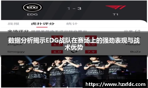 数据分析揭示EDG战队在赛场上的强劲表现与战术优势