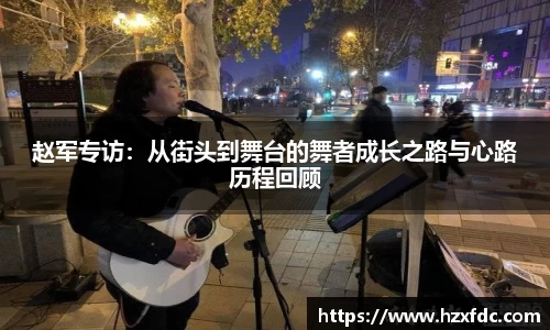 赵军专访：从街头到舞台的舞者成长之路与心路历程回顾