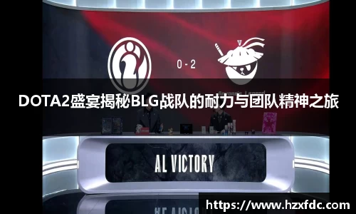 DOTA2盛宴揭秘BLG战队的耐力与团队精神之旅