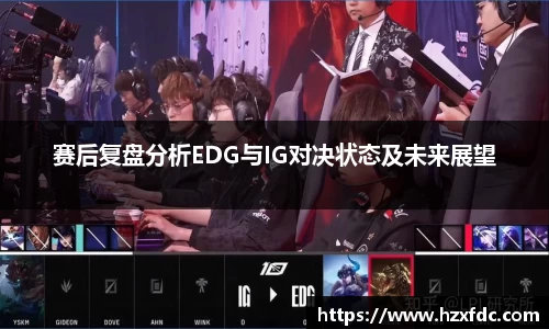 赛后复盘分析EDG与IG对决状态及未来展望