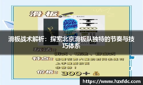 滑板战术解析：探索北京滑板队独特的节奏与技巧体系