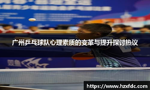 广州乒乓球队心理素质的变革与提升探讨热议