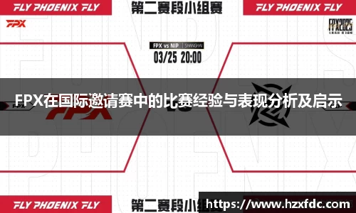 FPX在国际邀请赛中的比赛经验与表现分析及启示