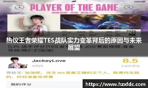 热议王者荣耀TES战队实力变革背后的原因与未来展望